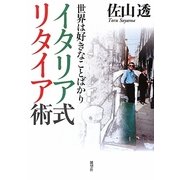 イタリア式リタイア術―世界は好きなことばかり [単行本]