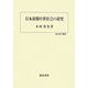 日本初期中世社会の研究(歴史科学叢書) [単行本]