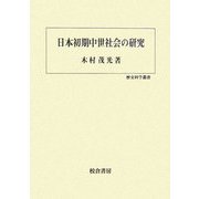 日本初期中世社会の研究(歴史科学叢書) [単行本]