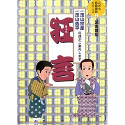 狂言―茂山宗彦・茂山逸平 私達がご案内します(こども伝統芸能シリーズ〈2〉) [全集叢書]