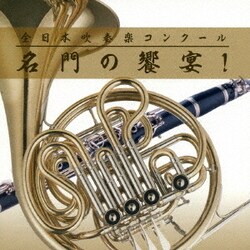 全日本吹奏楽コンクール 名門の饗宴!
