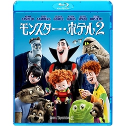 モンスター・ホテル2 [Blu-ray Disc]