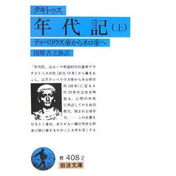年代記〈上〉ティベリウス帝からネロ帝へ(岩波文庫) [文庫]