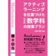 アクティブ・ラーニングを位置づけた中学校数学科の授業プラン [単行本]