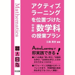 アクティブ・ラーニングを位置づけた中学校数学科の授業プラン [単行本]