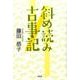 斜め読み古事記 [単行本]