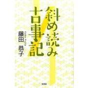 斜め読み古事記 [単行本]