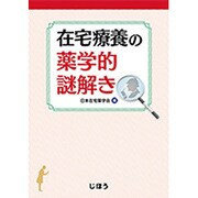 在宅療養の薬学的謎解き [単行本]