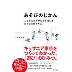 あそびのじかん―こどもの世界が広がる遊びとおとなの関わり方 [単行本]