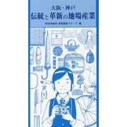 大阪・神戸 伝統と革新の地場産業 [単行本]
