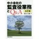 中小会社の監査役業務とQ&A 6訂版 [単行本]