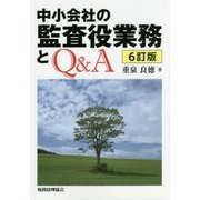 中小会社の監査役業務とQ&A 6訂版 [単行本]