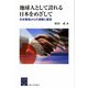 地球人として誇れる日本をめざして―日米関係からの洞察と提言(阪大リーブル〈22〉) [全集叢書]