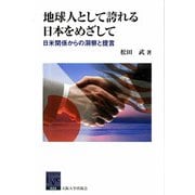 地球人として誇れる日本をめざして―日米関係からの洞察と提言(阪大リーブル〈22〉) [全集叢書]