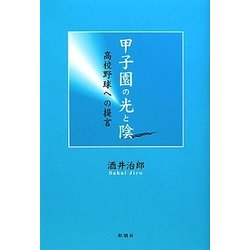甲子園の光と陰―高校野球への提言 [単行本]