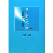 甲子園の光と陰―高校野球への提言 [単行本]