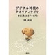 デジタル時代のクオリティライフ－新たに見つめるアナログ力 [単行本]