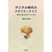デジタル時代のクオリティライフ－新たに見つめるアナログ力 [単行本]