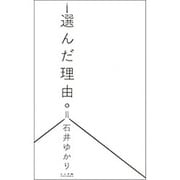 選んだ理由。 [単行本]