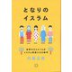 となりのイスラム―世界の3人に1人がイスラム教徒になる時代 [単行本]