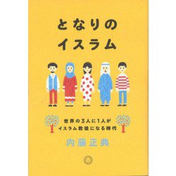 ヨドバシ.com - となりのイスラム―世界の3人に1人がイスラム教徒になる