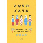 となりのイスラム―世界の3人に1人がイスラム教徒になる時代 [単行本]