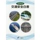 交通安全白書〈平成28年版〉 [単行本]