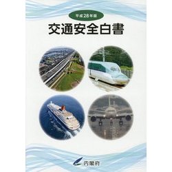交通安全白書〈平成28年版〉 [単行本]