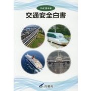 交通安全白書〈平成28年版〉 [単行本]