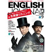 ENGLISH JOURNAL (イングリッシュジャーナル) 2016年 09月号 [雑誌]