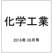 化学工業 2016年 08月号 [雑誌]