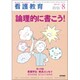 看護教育 2016年 08月号 [雑誌]