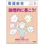 看護教育 2016年 08月号 [雑誌]