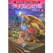 グリフィンの年〈上〉(創元ブックランド) [単行本]