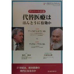 ディベート討論 代替医療はほんとうに有効か [単行本]