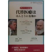 ディベート討論 代替医療はほんとうに有効か [単行本]