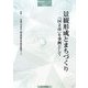 景観形成とまちづくり―「国立市」を事例として(都市政策フォーラムブックレット) [単行本]