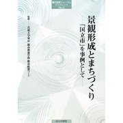 景観形成とまちづくり―「国立市」を事例として(都市政策フォーラムブックレット) [単行本]