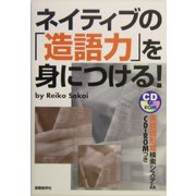ネイティブの「造語力」を身につける! [単行本]