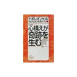 ヨドバシ.com - 心構えが奇跡を生む [単行本] 通販【全品無料配達】