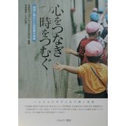 心をつなぎ時をつむぐ―地域に開かれた幼稚園の実践 [単行本]