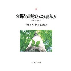 21世紀の地域コミュニティを考える―学際的アプローチ(神戸国際大学経済文化研究所叢書) [単行本]