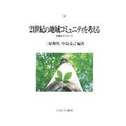 21世紀の地域コミュニティを考える―学際的アプローチ(神戸国際大学経済文化研究所叢書) [単行本]