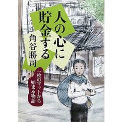 人の心に貯金する―一枚のマットから始まる物語 [単行本]