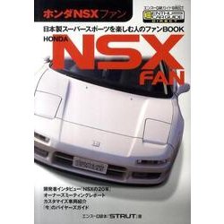 ホンダNSXファン（エンスーCARガイド DIRECT） [単行本]