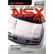 ホンダNSXファン（エンスーCARガイド DIRECT） [単行本]