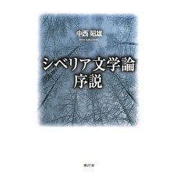 シベリア文学論序説 [単行本]