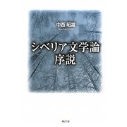 シベリア文学論序説 [単行本]