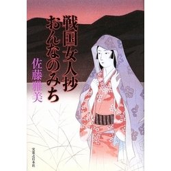 戦国女人抄おんなのみち [単行本]