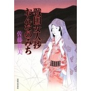 戦国女人抄おんなのみち [単行本]